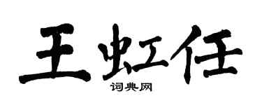 翁闿运王虹任楷书个性签名怎么写