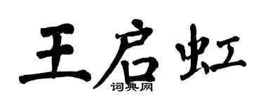 翁闿运王启虹楷书个性签名怎么写