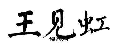 翁闿运王见虹楷书个性签名怎么写