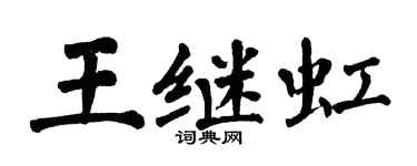 翁闿运王继虹楷书个性签名怎么写