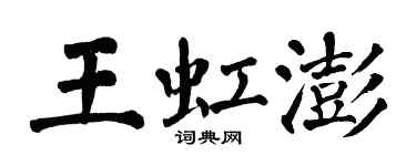 翁闿运王虹澎楷书个性签名怎么写