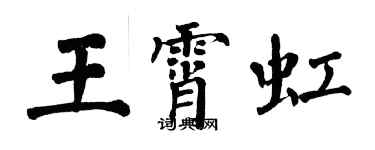 翁闿运王霄虹楷书个性签名怎么写