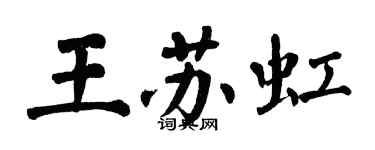 翁闿运王苏虹楷书个性签名怎么写