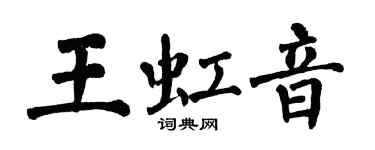 翁闿运王虹音楷书个性签名怎么写