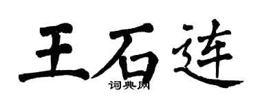 翁闿运王石连楷书个性签名怎么写
