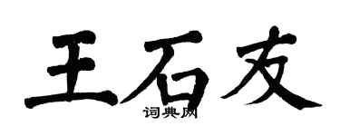 翁闿运王石友楷书个性签名怎么写