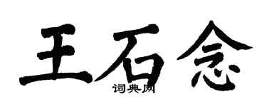 翁闿运王石念楷书个性签名怎么写