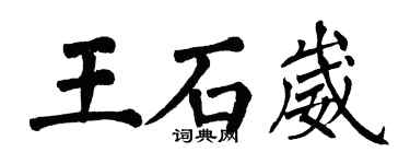 翁闿运王石崴楷书个性签名怎么写