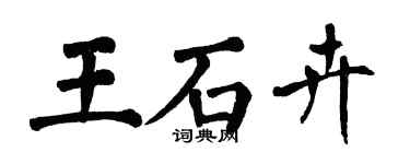 翁闿运王石卉楷书个性签名怎么写