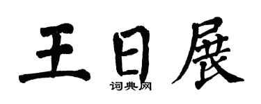 翁闿运王日展楷书个性签名怎么写