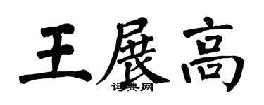 翁闿运王展高楷书个性签名怎么写