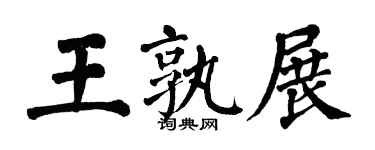 翁闿运王孰展楷书个性签名怎么写