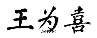 翁闿运王为喜楷书个性签名怎么写