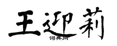 翁闿运王迎莉楷书个性签名怎么写