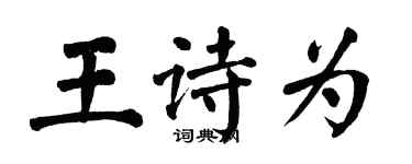 翁闿运王诗为楷书个性签名怎么写