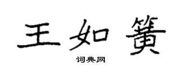 袁强王如簧楷书个性签名怎么写