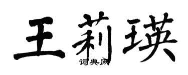翁闿运王莉瑛楷书个性签名怎么写