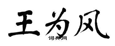 翁闿运王为风楷书个性签名怎么写