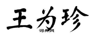 翁闿运王为珍楷书个性签名怎么写
