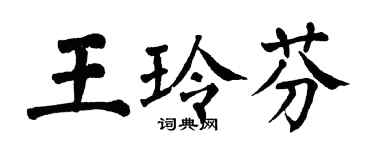 翁闿运王玲芬楷书个性签名怎么写