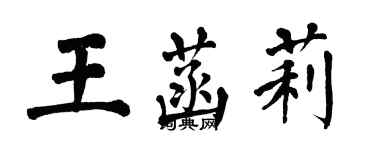 翁闿运王菡莉楷书个性签名怎么写