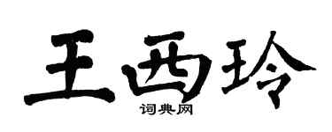翁闿运王西玲楷书个性签名怎么写