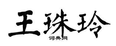 翁闿运王珠玲楷书个性签名怎么写