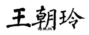 翁闿运王朝玲楷书个性签名怎么写