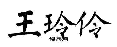 翁闿运王玲伶楷书个性签名怎么写
