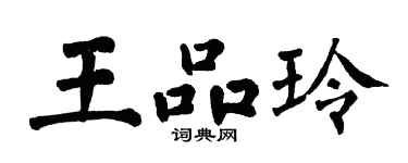 翁闿运王品玲楷书个性签名怎么写