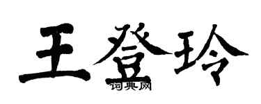 翁闿运王登玲楷书个性签名怎么写