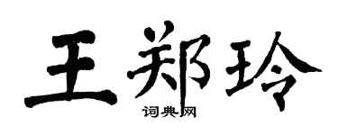 翁闿运王郑玲楷书个性签名怎么写