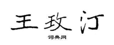 袁强王玫汀楷书个性签名怎么写
