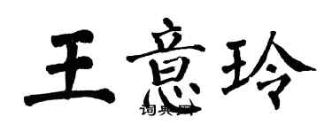 翁闿运王意玲楷书个性签名怎么写