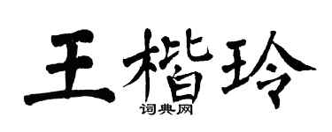 翁闿运王楷玲楷书个性签名怎么写