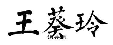 翁闿运王葵玲楷书个性签名怎么写