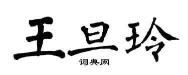 翁闿运王旦玲楷书个性签名怎么写