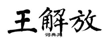 翁闿运王解放楷书个性签名怎么写