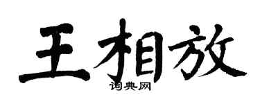 翁闿运王相放楷书个性签名怎么写