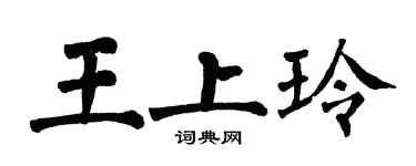 翁闿运王上玲楷书个性签名怎么写
