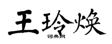翁闿运王玲焕楷书个性签名怎么写