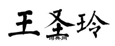 翁闿运王圣玲楷书个性签名怎么写