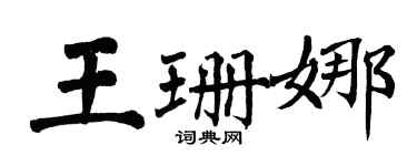 翁闿运王珊娜楷书个性签名怎么写