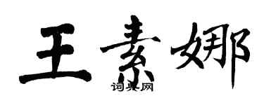 翁闿运王素娜楷书个性签名怎么写