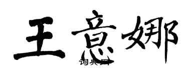 翁闿运王意娜楷书个性签名怎么写