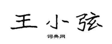 袁强王小弦楷书个性签名怎么写