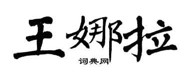 翁闿运王娜拉楷书个性签名怎么写