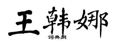 翁闿运王韩娜楷书个性签名怎么写