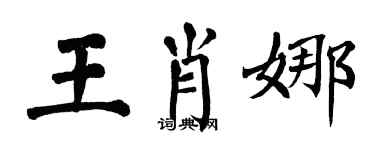 翁闿运王肖娜楷书个性签名怎么写