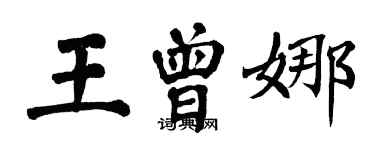 翁闿运王曾娜楷书个性签名怎么写